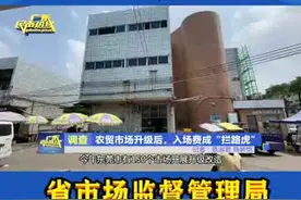 农贸市场改造加收进场费？省市场监督管理局在线回应！#农贸市场 #农贸市场改造 #市场监管 评论区留下你的看法视频封面