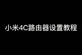 教你如何设置小米路由器👍👍