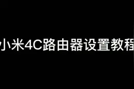 教你如何设置小米路由器👍👍