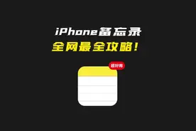 你一定要知道的iPhone备忘录全攻略！#iphone小技巧 #实用小技巧视频封面