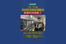 3月7日前抓紧退款！洛阳地铁将暂停实体敬老卡的使用视频封面