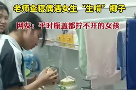 老师查寝偶遇女生“生啃”椰子。视频封面