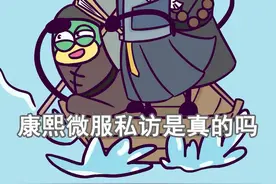 康熙微服私访是真的吗？#轻漫计划 #充能计划 #传统文化 