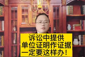 诉讼中提供单位证明作证据，一定要这样办！#抖来学法 #法律常识视频封面