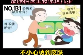 烫伤以后还在涂牙膏吗？错错错，不要再这样做了，皮肤科医生告诉你做好这几步#科普 #烫伤 视频封面