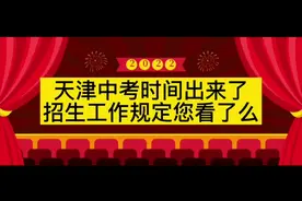 天津中考的时间确定了，招生工作规定一定要认真看，真的很重要！