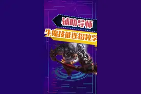 #牛魔 干货教学来啦！跟上版本，你就是下一个辅王！#辅助