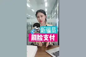 刷脸支付新骗局，已有无数人上当受骗，赶紧转发出去！#刷脸支付被骗#青蛙刷脸支付 #支付宝蜻蜓刷脸 #加盟被骗怎么办 视频封面