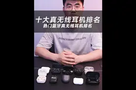 十大真无线蓝牙耳机排名#蓝牙耳机 #ex #帝瓦雷双子星 #eq视频封面