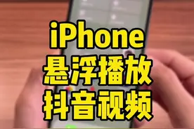 抖音视频悬浮播放，在看手机教程类视频时，就可以一边操作一边观看，方便多了，可以试试哦！#iphone #悬浮窗