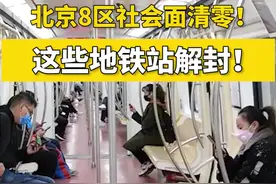 北京8区社会面清零！这些地铁站解封
