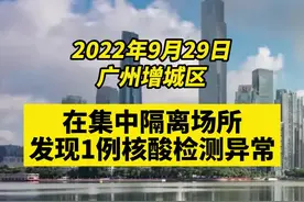 广州增城发现1人核酸异常#关注本土疫情#疫情 #最新消息#战疫dou知道#新冠肺炎#医护人员辛苦了#共同助力疫情防控 #广东dou知道#广东加油#广州dou知道#广州加油  
 视频封面