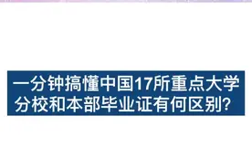 大学分校和分校区的毕业证有区别吗？都整理好了。#高考志愿填报 #我要上热门 @抖音短视频视频封面
