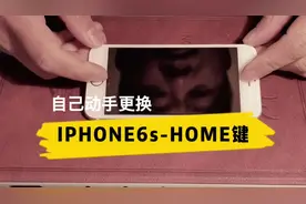 老机iPhone6SHOME键坏了自己动手修理更换，小菜一碟20元再战两年视频封面
