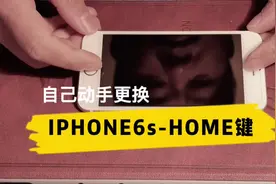 老机iPhone6SHOME键坏了自己动手修理更换，小菜一碟20元再战两年视频封面