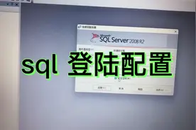 安装完sql server却不知道怎么登陆？原来这么简单，我学会了