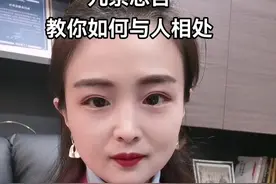 这九条忠告教你如何与人相处，拥有更好的人缘#老板 #现实语录 #人性 #情感 #励志 #思维 #创业 #上热门 视频封面