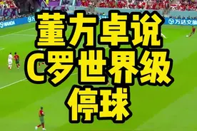 解说嘉宾董方卓同C罗曾在曼联是队友，在看见37岁的c罗在比赛中贡献一记精彩停球后惊呼世界级！#董方卓说C罗世界级停球  #dou来看世界杯热点 #2022世界杯视频封面