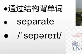 每天解构背诵一个中学单词，理解单词内涵：separate#背单词