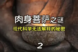 肉身菩萨之谜，现代科学无解的秘密！（贰）