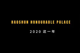 伴随新年将至的脚步，皓顺尊真诚祝福您未来的每一天视频封面