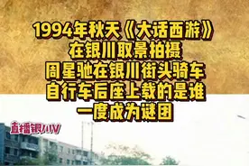 《大话西游》1994年在银川拍摄，周星驰在银川街头骑车的照片成为谜团，直到近年才解开～@抖音短视频视频封面