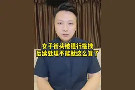 不寒而栗！女子凌晨街头遭男子强行拖拽，后续处理不能就这么算了#女子凌晨遭男子强行拖上车 #大v快评视频封面