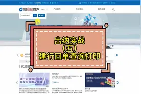 出纳实战（五）建设银行回单查询打印实操#蕲春会计培训