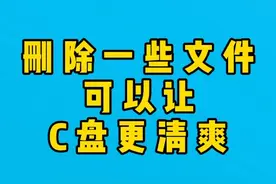 删除一些文件可以让C盘更清爽，快来试试吧！ #电脑知识 #上热门视频封面