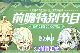 3.2版本前瞻汇总#赤土之王与三朝圣者 #原神攻略 #原神视频封面