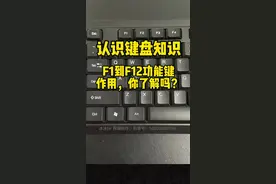 键盘上F1到F12的功能。你了解几个，学习起来吧#0基础学电脑 #分享知识 #小白学电脑 #键盘知识 #文员