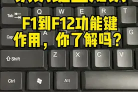 键盘上F1到F12的功能。你了解几个，学习起来吧#0基础学电脑 #分享知识 #小白学电脑 #键盘知识 #文员视频封面
