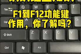 键盘上F1到F12的功能。你了解几个，学习起来吧#0基础学电脑 #分享知识 #小白学电脑 #键盘知识 #文员视频封面