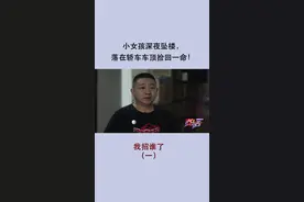 小女孩深夜坠楼，落在轿车车顶捡回一命！#夫妻 #安全 #赌气视频封面