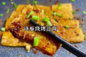 火遍小吃街的铁板烧烤豆腐，在家轻松做，香辣好吃秒杀路边摊