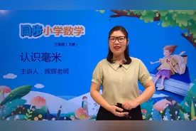 三年级下册冀教版数学第四单元4.1认识毫米#数学 #小学