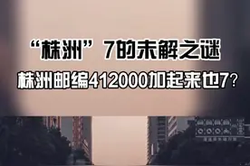 “7”的未解之谜，邮编412000也是7！