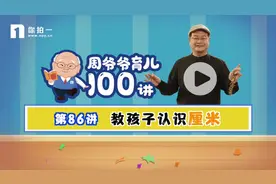 今天周爷爷教孩子认识厘米～#厘米#计量#数学思维视频封面