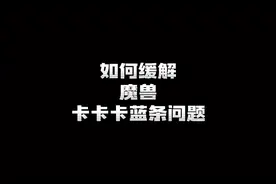 魔兽卡蓝条缓解与技能监控挡视野去除#魔兽世界 #魔兽世界怀旧服