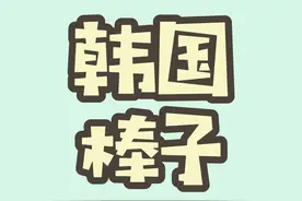为什么咱们称呼韩国人为棒子？#韩国棒子 #韩国 #冬奥会 视频封面