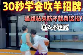 特雷杨招牌技巧、防守越是贴你，越好用的那种！