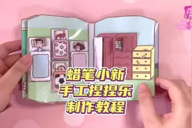 手工捏捏乐制作教程❤️蜡笔小新之家#蜡笔小新 #换装娃娃书视频封面