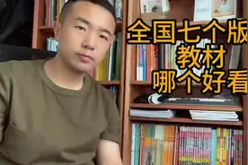 全国七个版本教材哪个好看？看看插图咋样#教科书 #插图视频封面