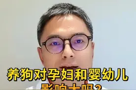 养狗对#孕妇 #婴幼儿 的影响大吗？视频封面