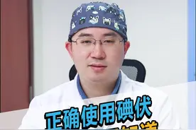 碘伏的正确使用方法，你知道了吗#科普 #健康 #涨知识 视频封面