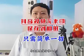 抖音视频无水印保存到相册，只需简单一招#原创视频