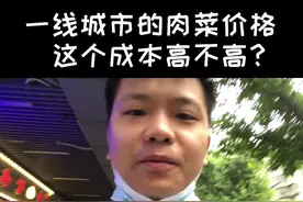 #广州 #肉菜价格  各位家庭主妇.广州这个肉菜价格怎么样？ 生活成本算不算高？视频封面