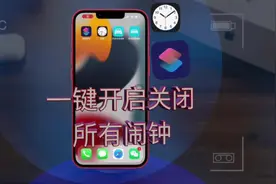 一键开启关闭iPhone所有闹钟#手机数码 #手机使用技巧