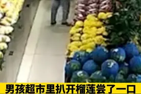 男孩超市里扒开榴莲尝了一口。妈妈：他还是个孩子，又不是故意的视频封面