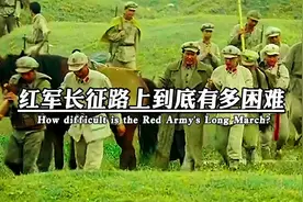 红军长征路上到底有多困难，困难面前没有退路，只有前进才有希望